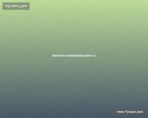 托拜亚斯·哈里斯：NBA职业生涯总收入预计突破大关(哈里托马斯nba)