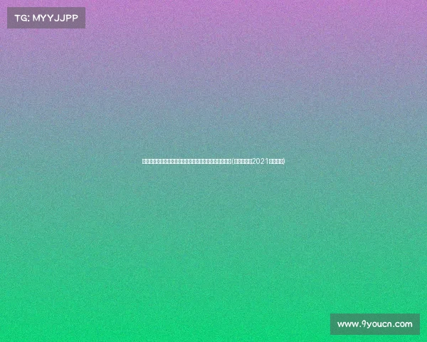 欧洲杯决赛提前上演:西德之战中的经验与青春碰撞分析(欧洲杯赛程2021德国战绩) 欧洲杯决赛提前上演:西德之战中的经验与青春碰撞分析(欧洲杯赛程2021德国战绩)